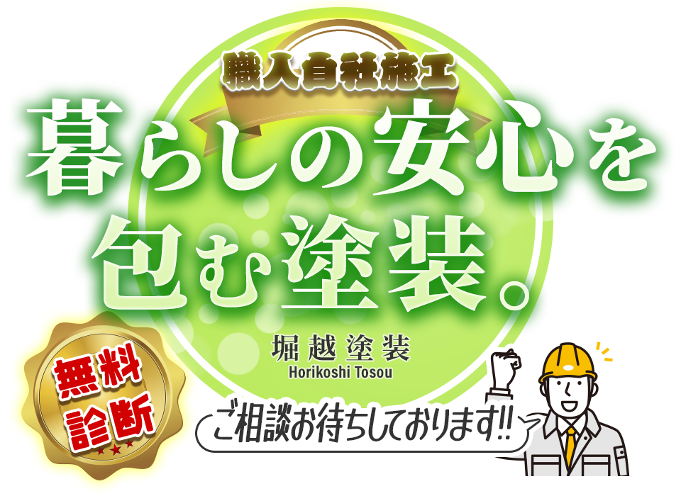 暮らしの安心を包む塗装。