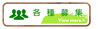 各種募集